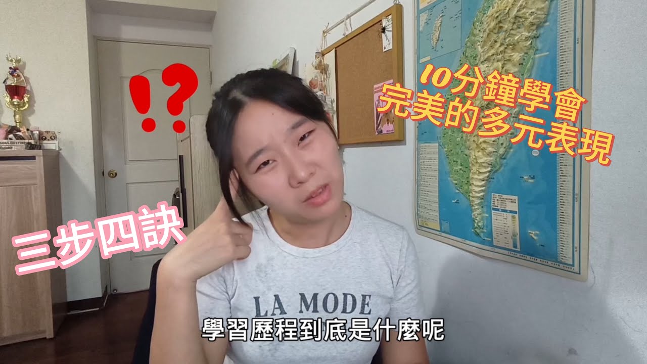 學習歷程檔案製作大解密--10分鐘教你做出秒被錄取的檔案（簡單三步四訣快速完成多元表現！）