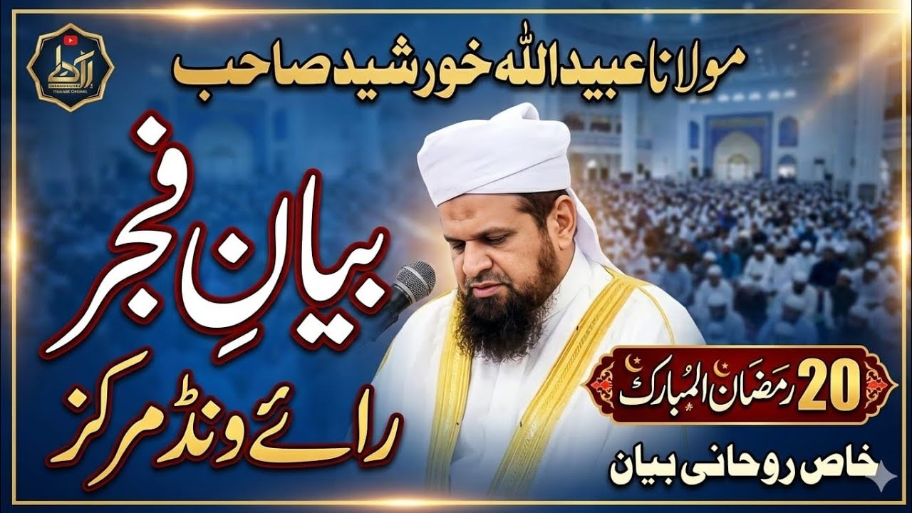 :20 Ramzan  Bayan e Fajr Raiwind Markaz | Molana Ubaidullah Khurshid Sahib  Itekaf aur Lailatul Qadr