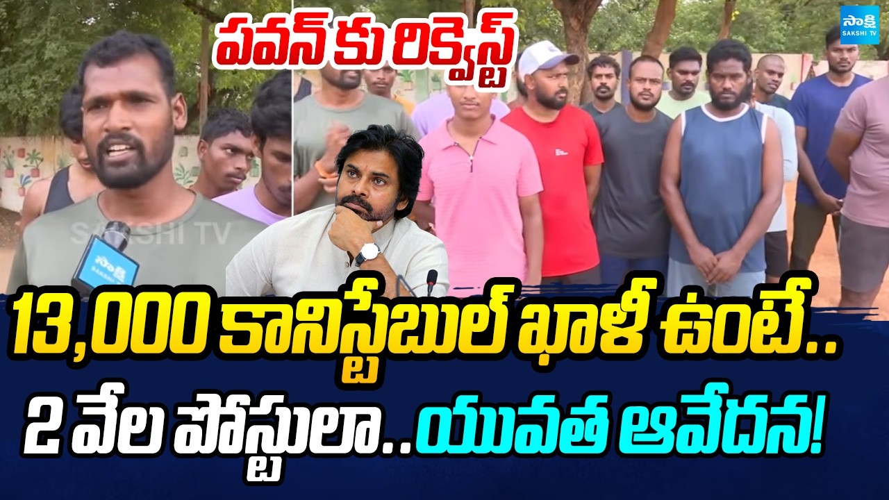 With 13,000 Constable Vacancies Announced Only 2,000 Posts | CM chandrababu | @SakshiTV