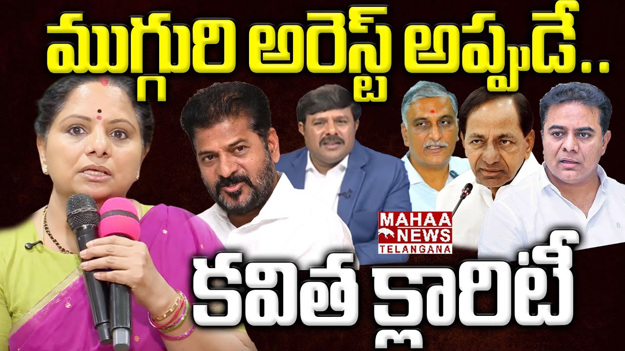 నెక్స్ట్ అరెస్ట్ ఆ ముగ్గురే.. | Kavitha Shocking Facts Revealed About KTR Arrest | Mahaa Telangana