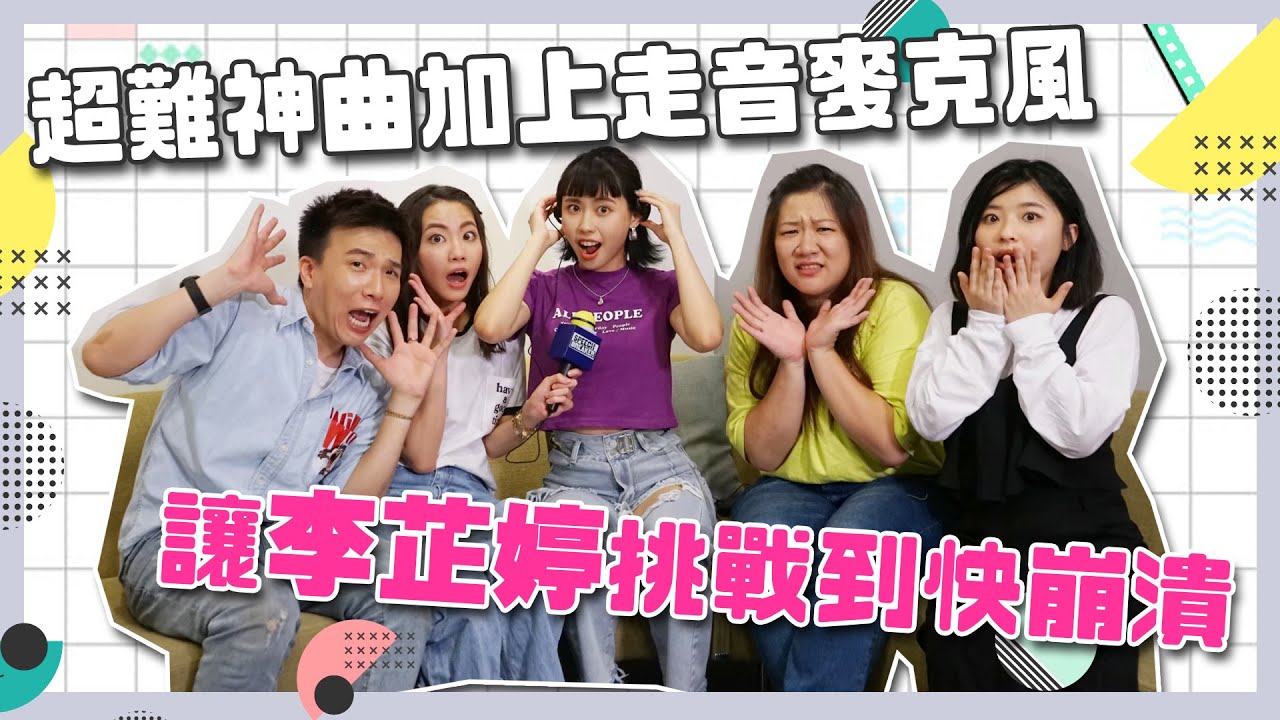 【小記者大明星】超難神曲加上走音麥克風 讓李芷婷挑戰到快崩潰？！(皮囊.芒種.煎熬.傲嬌.野子)
