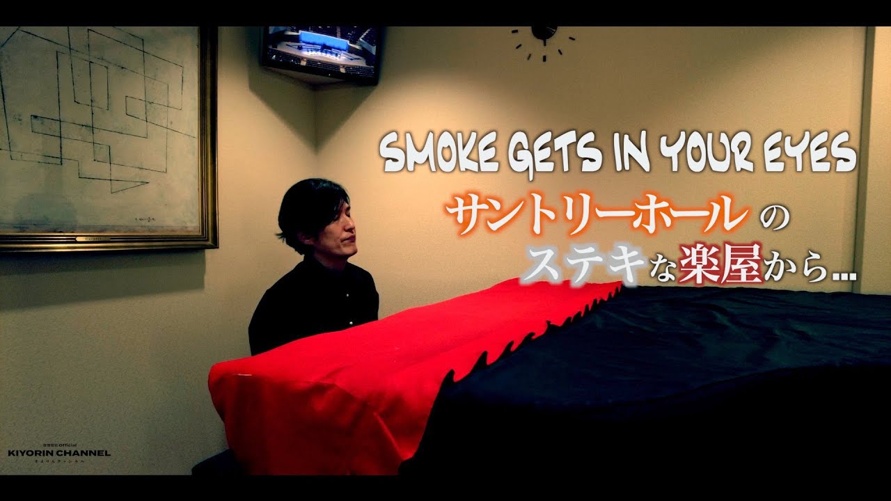 【煙が目にしみる/Smoke Gets In Your Eyes】静かな夜の Jazz Time