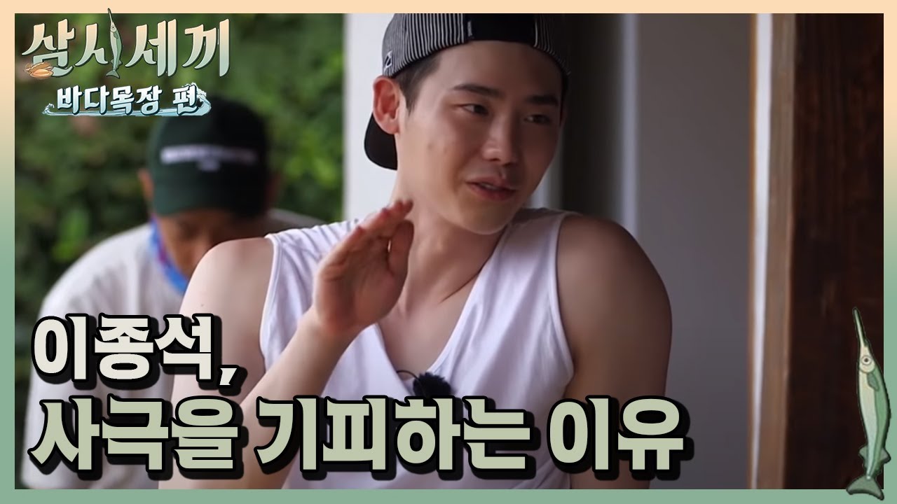 이종석 연기 선배 이서진과의 진지한 딥토킹!ㅣ#삼시세끼바다목장편 171020 EP.12 #04