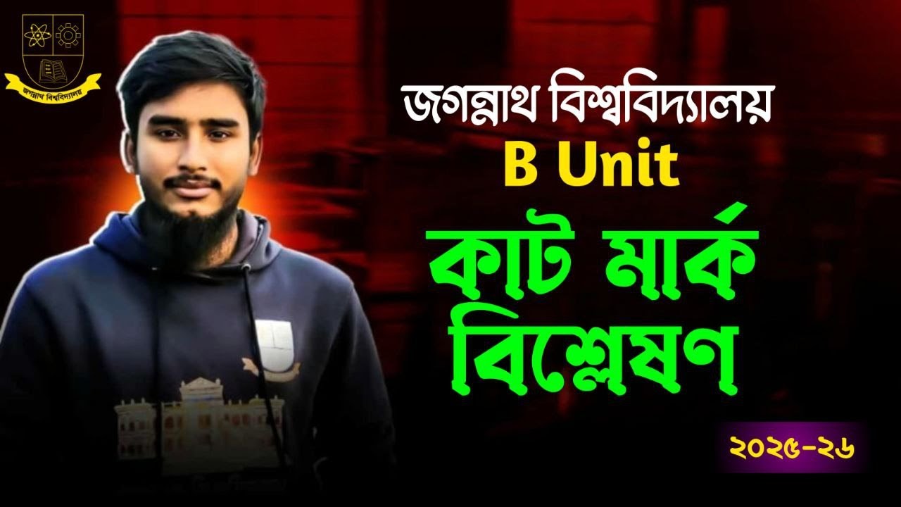 জবি B Unit কাট মার্ক ও বিশ্লেষণ || Jagannath University B Unit Cut Mark &  Analysis