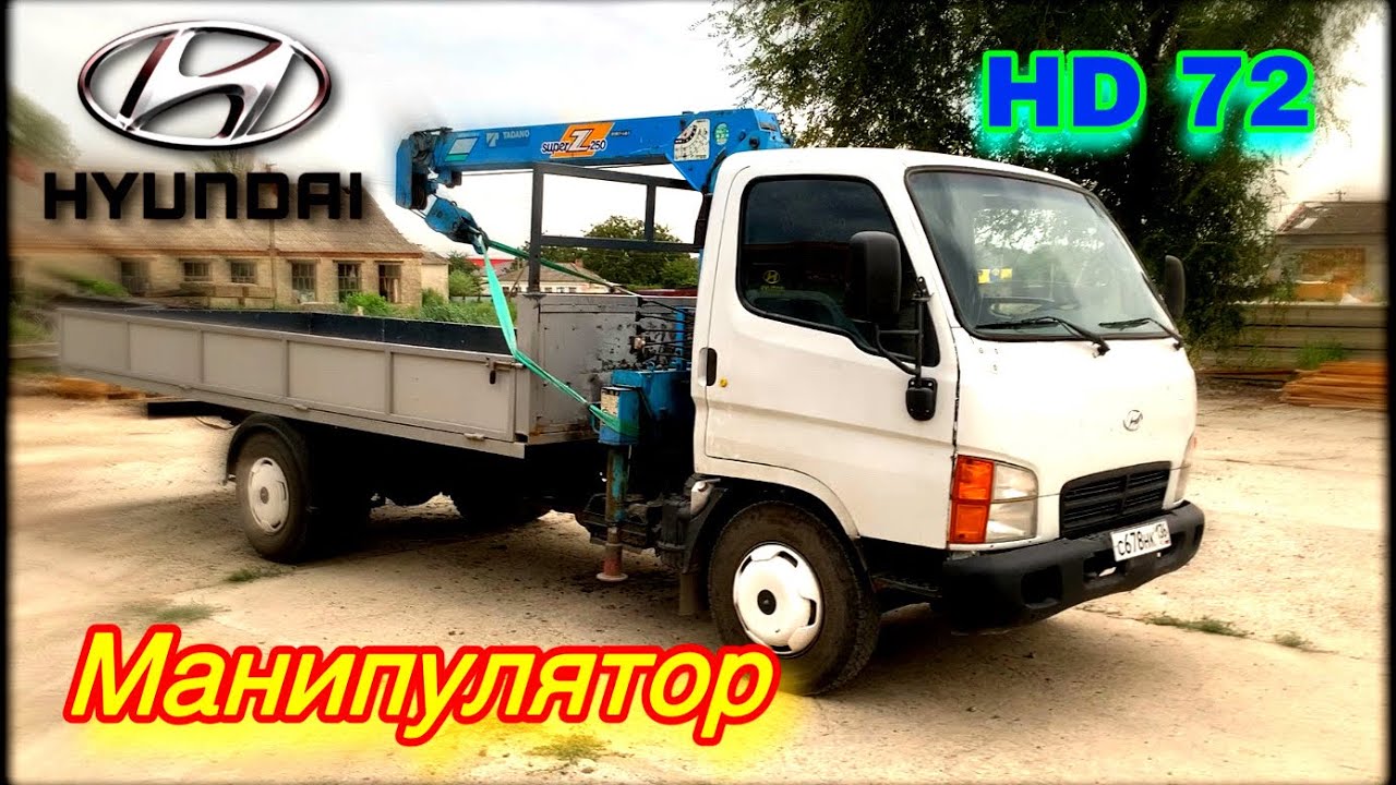 И снова Манипулятор! Hyundai HD 72