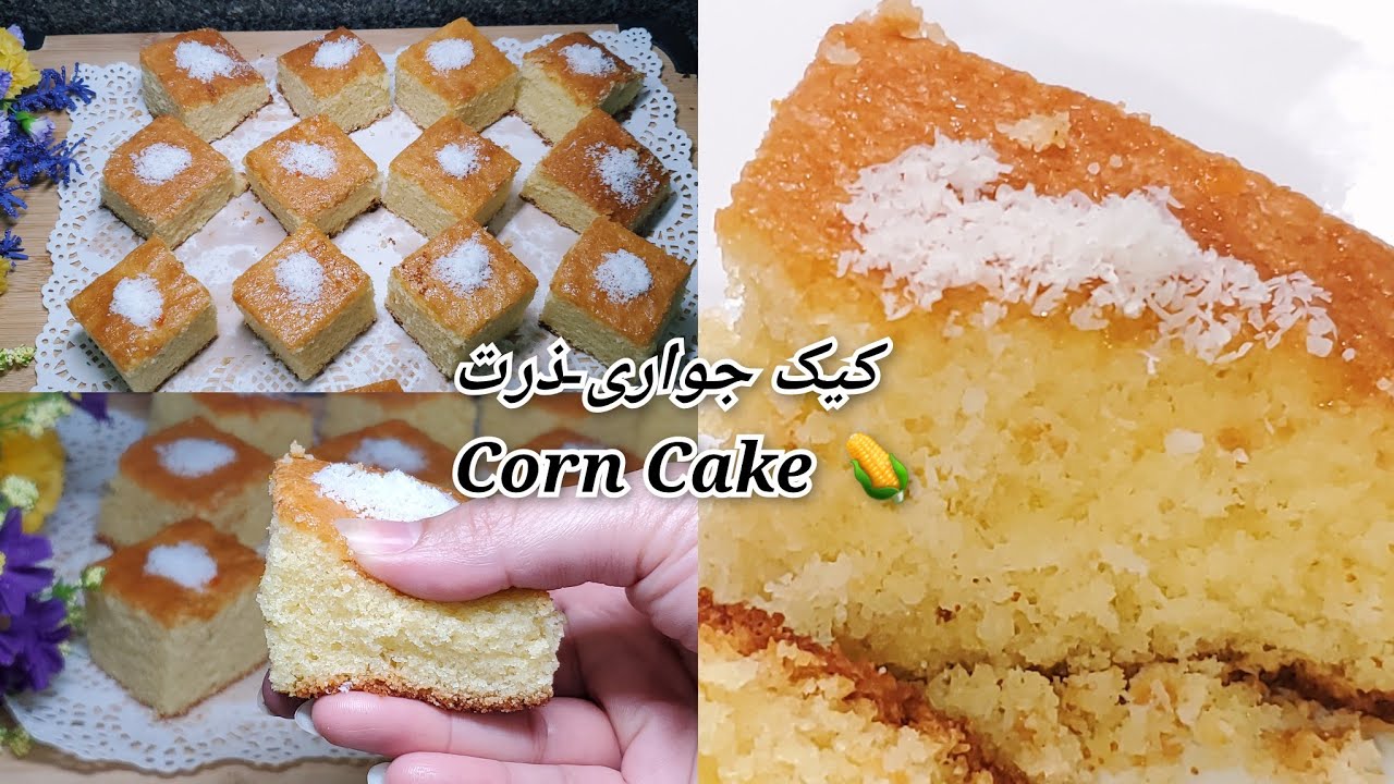 طرز تهیه کیک ذرت-جواری یکی از خوشمزه ترین کیک ها با تمام نکات مهم Corn Cake Recipe Very Soft & yummy