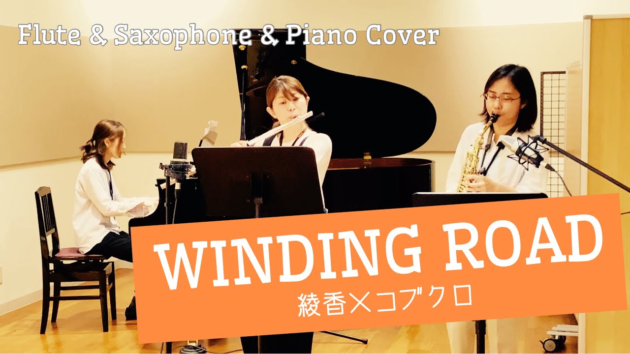 【WINDING ROAD 綾香×コブクロ】フルート/サックス/ピアノ/島村楽器イオンモール幕張新都心店インストラクター演奏動画