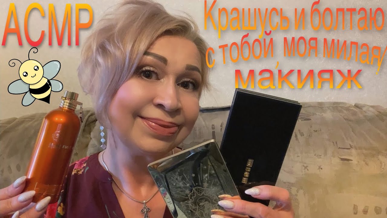 АСМР Макияж самой себе | 00.32.30 - 00.39.06 | Шёпот - ласковые слова | ASMR Makeup | Whisppered