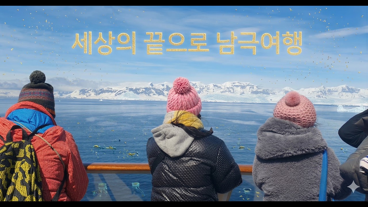 캡틴신과 함께하는 남극여행 (신혼여행5)