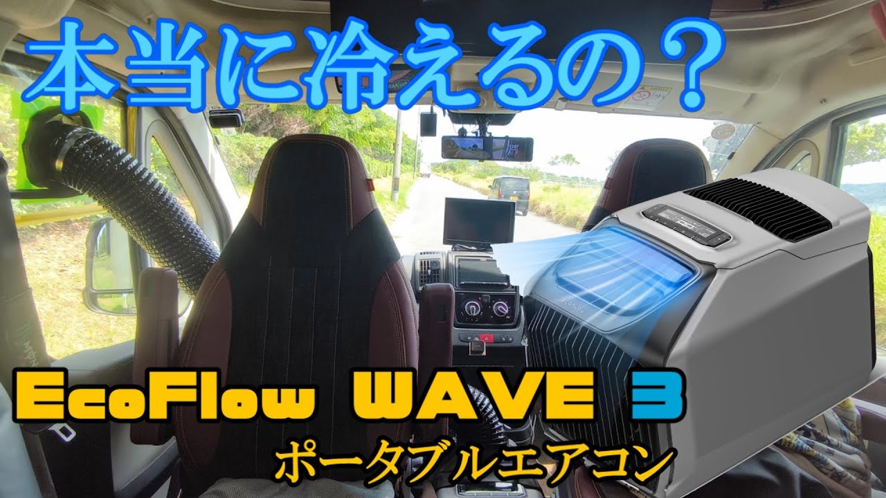 【衝撃真実】EcoFlow WAVE 3 ポータブルエアコンは真夏の炎天下では全く使えないエアコンだった？