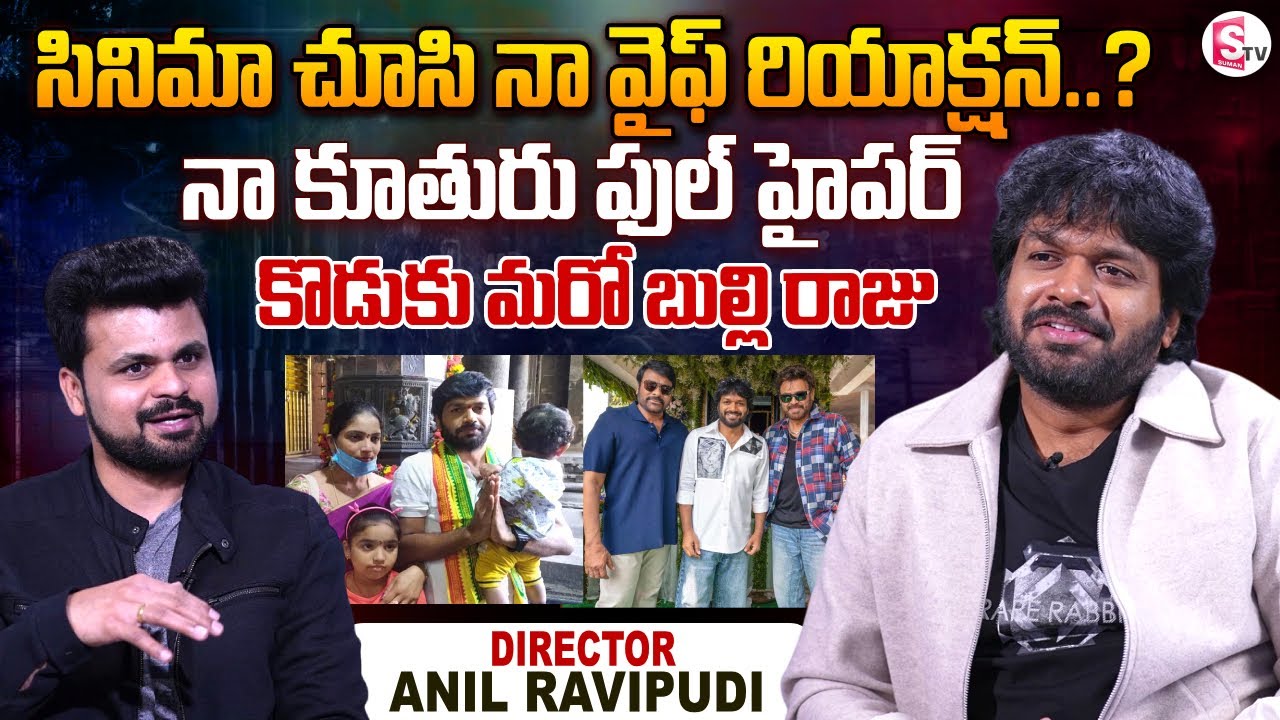 Director Anil Ravipudi Interview | Mana Shankara Vara Prasad Garu | Chiranjeevi | SumanTV Roshan