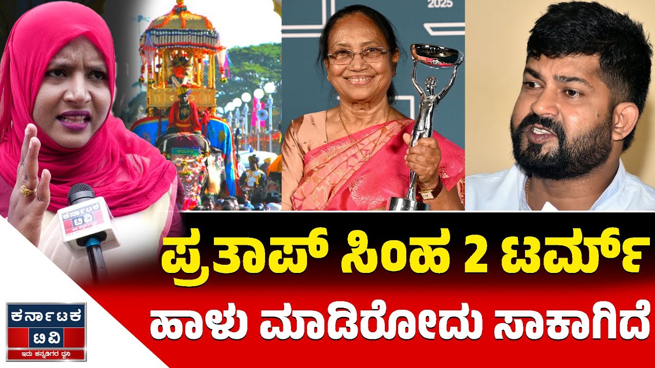 ಪ್ರತಾಪ್ ಸಿಂಹ 2 ಟರ್ಮ್‌ ಹಾಳು ಮಾಡಿರೋದು ಸಾಕಾಗಿದೆ | Pratap Simha | Banu Mushtaq | Karnataka TV