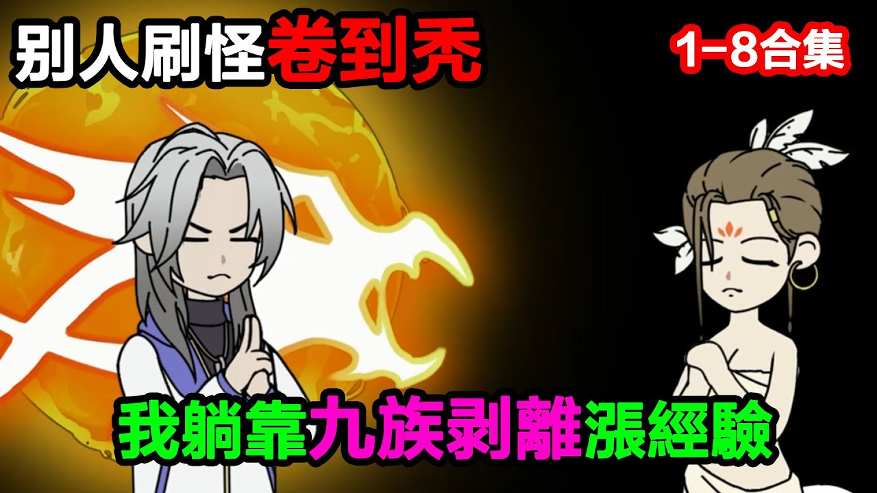 👉最新合集👈【沙雕動畫】別人刷怪卷到禿，我躺靠 “九族剝離” 漲經驗，還召喚妲己侍寢？#沙雕動畫#沙雕 #正經人不做沙雕事