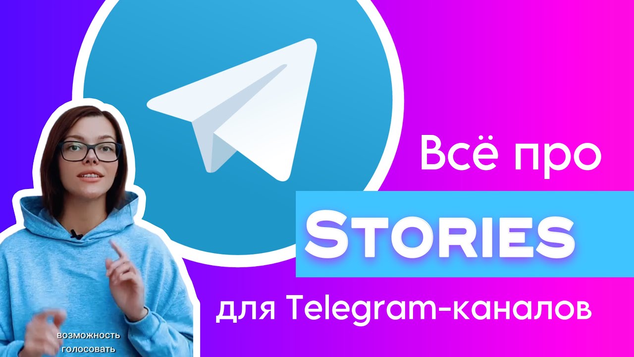 Истории для ТГ-каналов | Как включить истории в Telegram | Бусти | Stories SMM | Анастасия Богачева