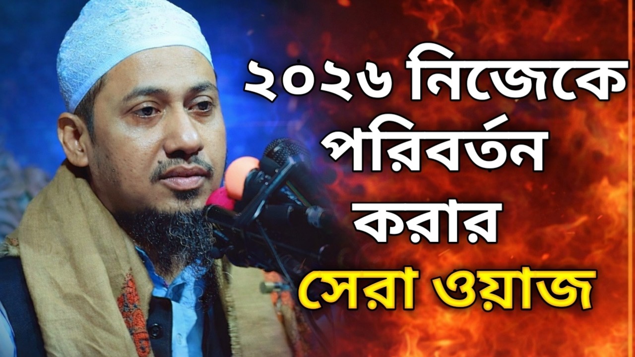 নিজেকে পরিবর্তন করার সেরা ওয়াজ 🤲