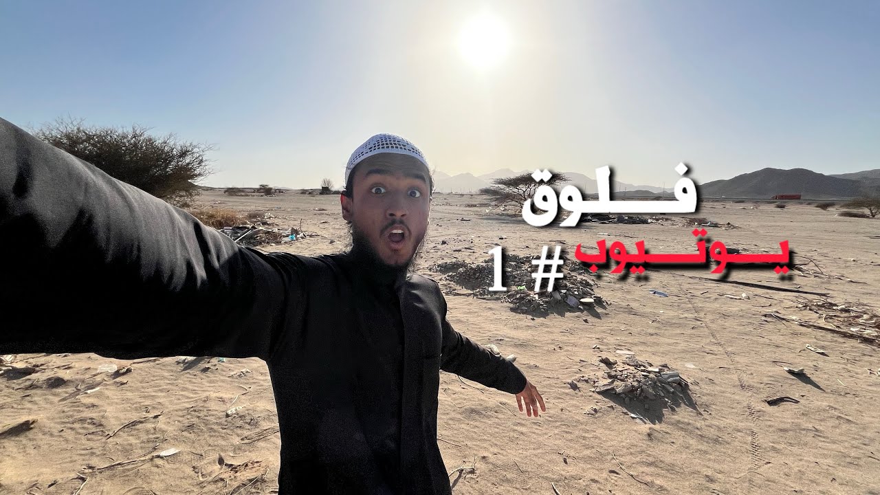 فلوق يوتيوب #1 