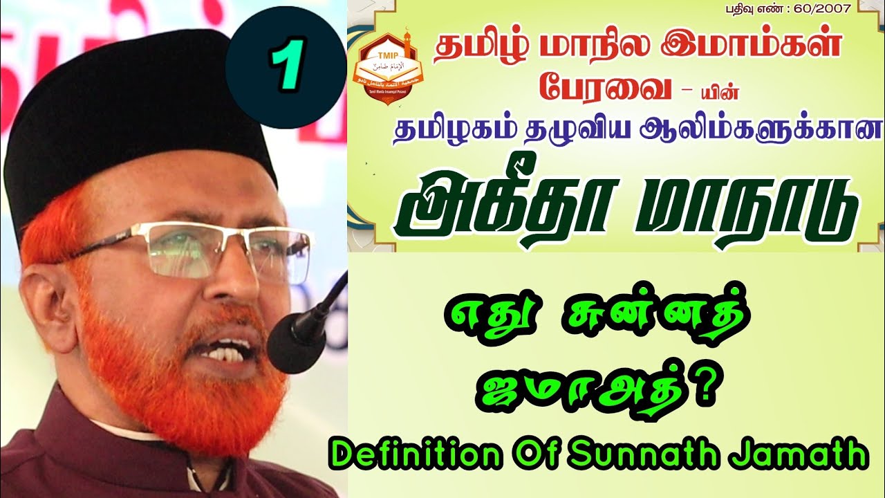 எது சுன்னத் ஜமாஅத் ? | அபுத்தலாயில் ஷைகு அப்துல்லாஹ் ஜமாலி P.hd ஹள்ரத் அகீதா மாநாட்டு சிறப்புரை - 1