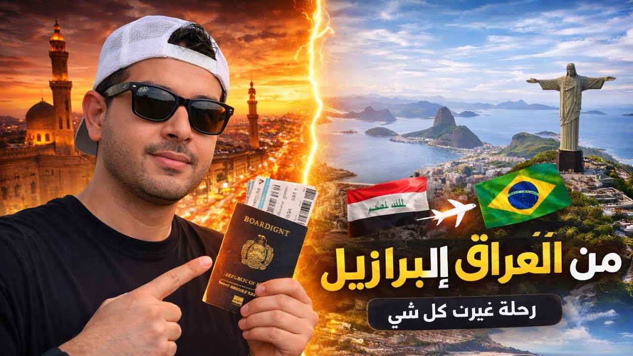 من العراق إلى البرازيل 🇮🇶🇧🇷 | رحلة غيرت حياتي