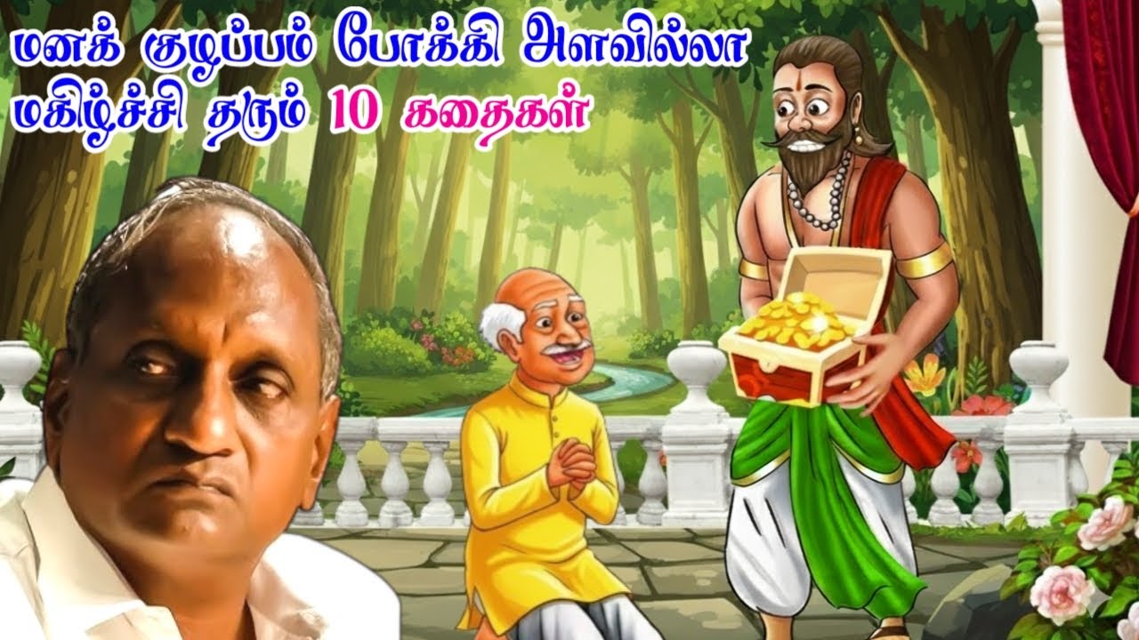 மனக் குழப்பம் போக்கி அளவில்லா மகிழ்ச்சி தரும் அருமையான 10 கதைகள் | தென்கச்சி கோ சுவாமிநாதன் கதைகள்