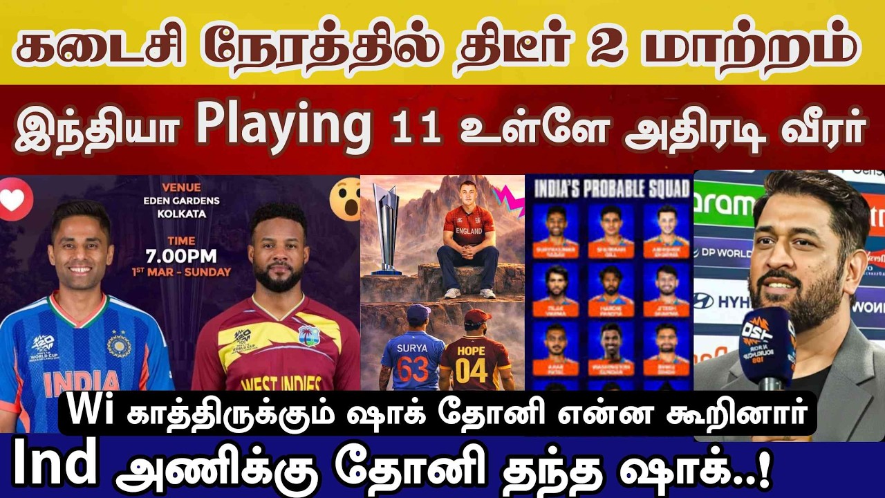 Ind vs Wi இந்தியனியில் 2 மாற்றம், உள்ளே அதிரடி வீரர் Dhoni தந்த ஷாக் தகவல் ind vs wi worldcup today