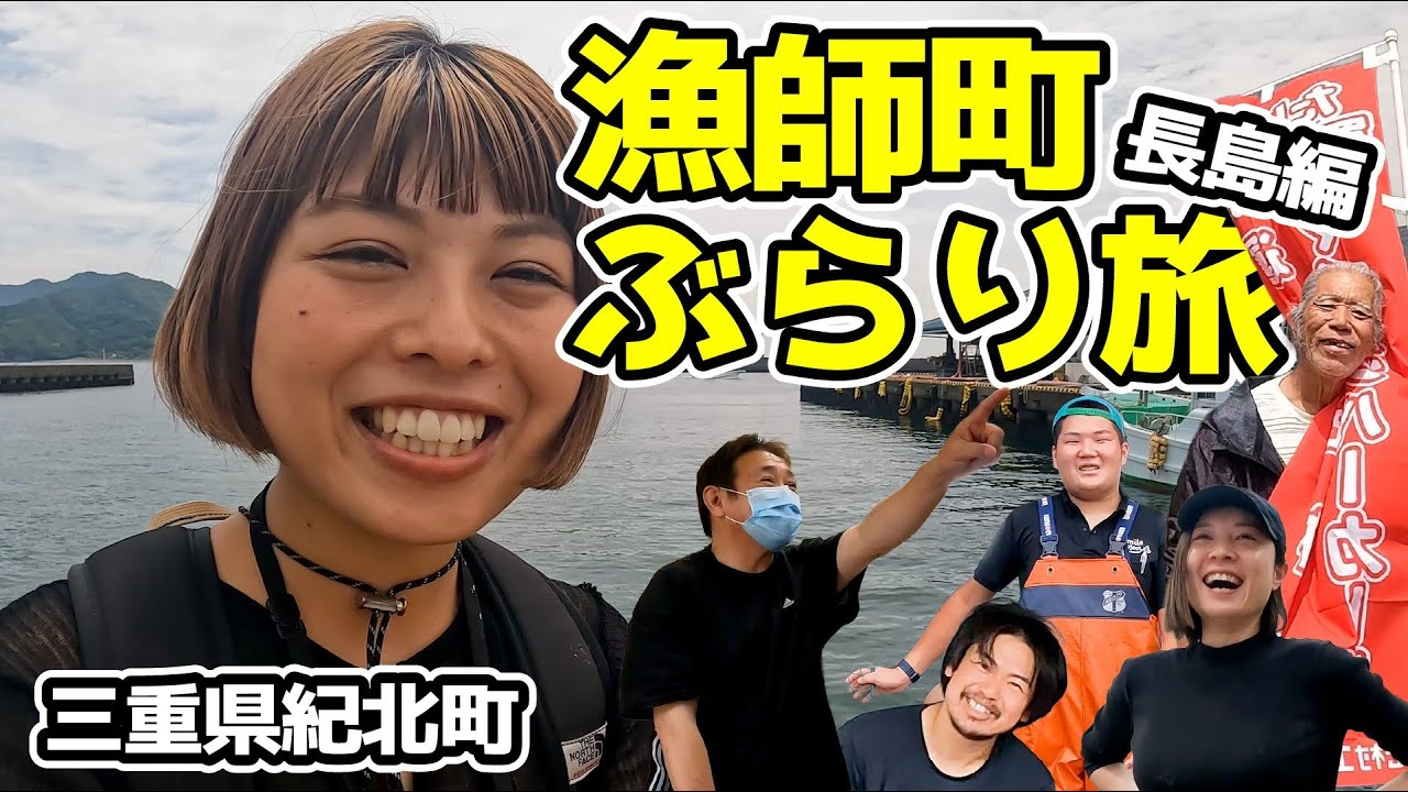 【漁師町を散策】紀北町の“うまいもん”とはたらく人に出会う旅Vlog【三重県紀北町長島】