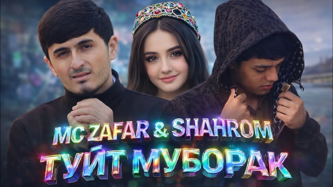 Mc Zafar & SHAHROM I ТУЙТ МУБОРАК new rap 2026 super fit