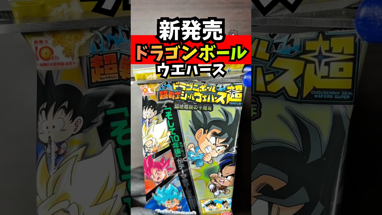 【新発売】ドラゴンボール 超戦士シールウエハース超を開封した結果&hellip;