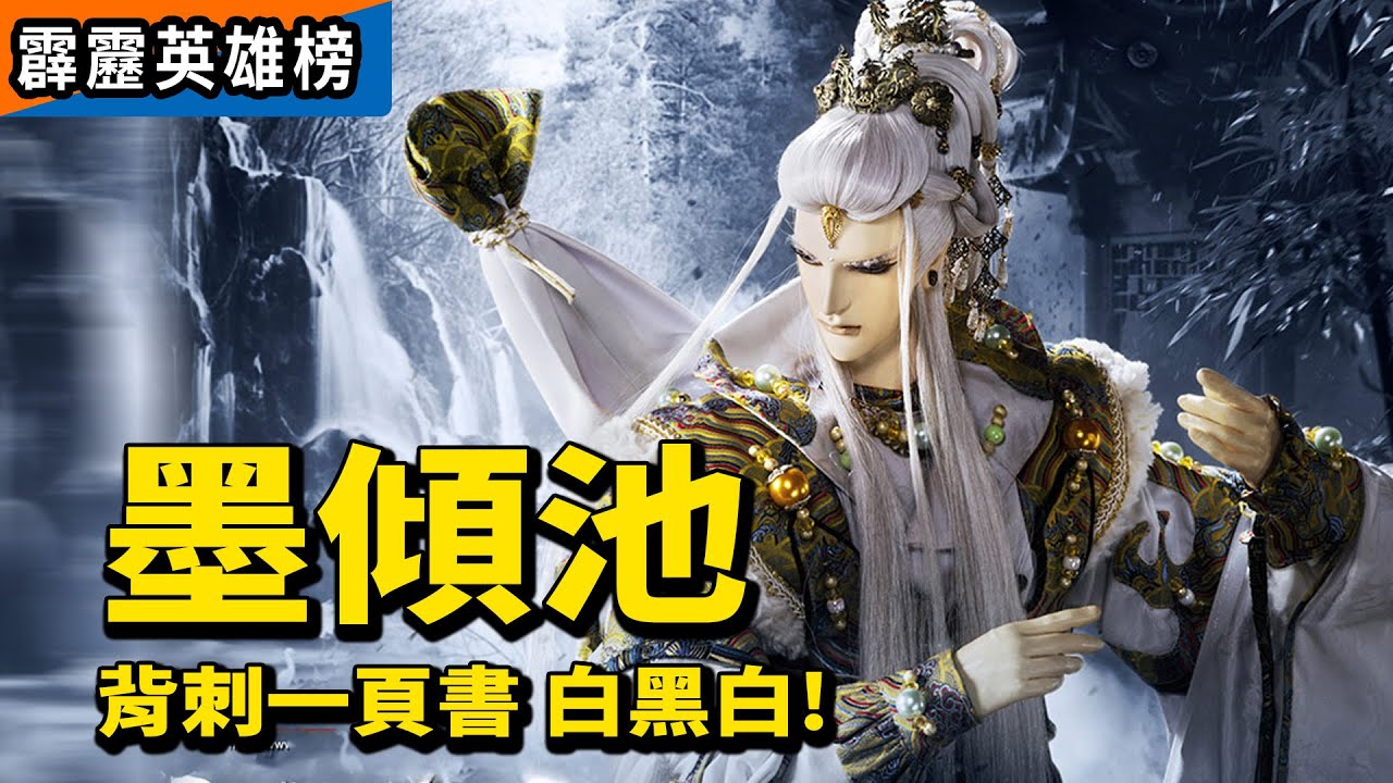 霹靂英雄榜: 墨傾池 背刺一頁書 白黑白! ｜玄真君、應無騫、任平生、遠滄溟、君臨黑帝｜霹靂布袋戲