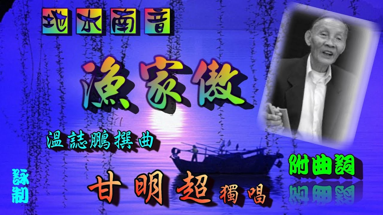 漁家傲(南音)_甘明超獨唱_附曲詞