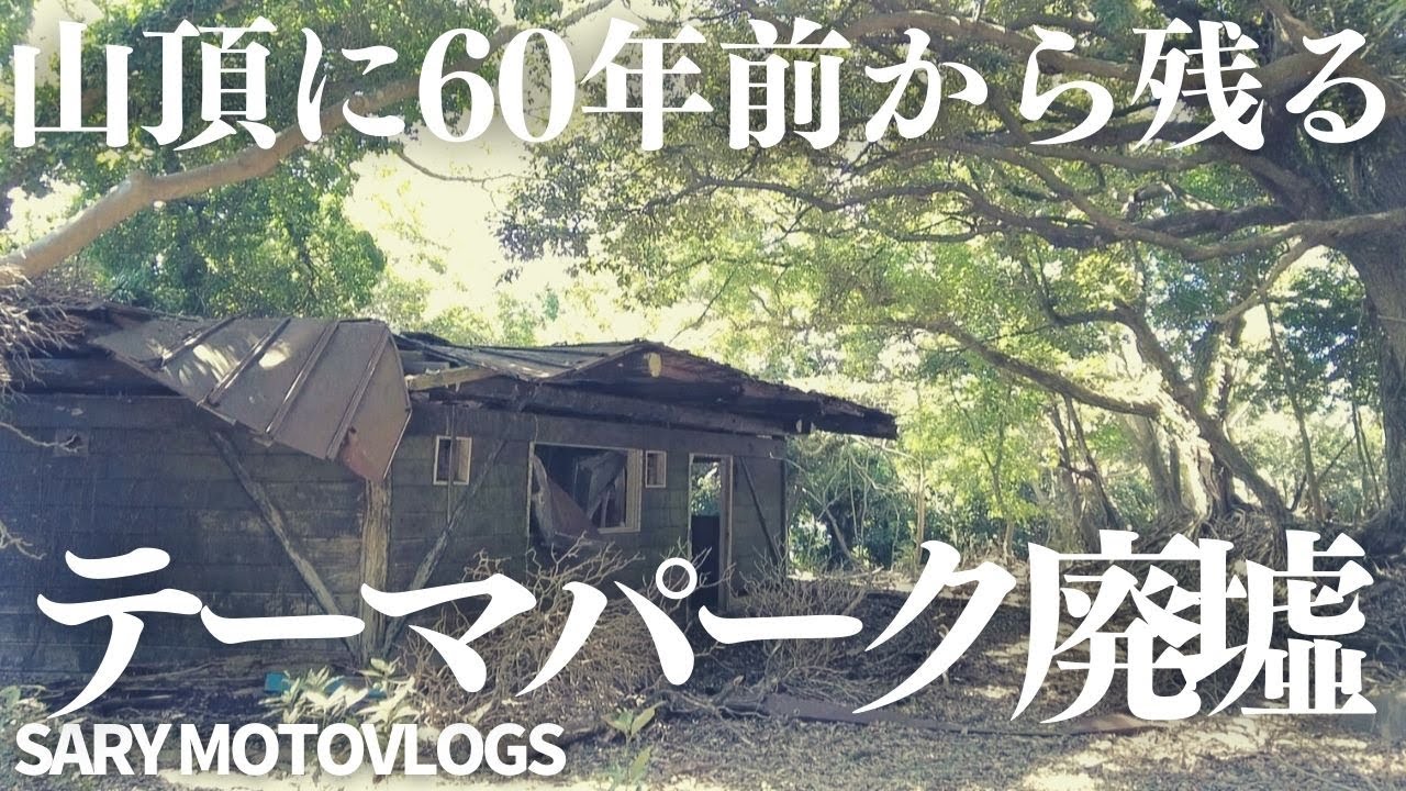 【テーマパーク廃墟】山頂に残る伝説の廃墟　砲台山ハイランド