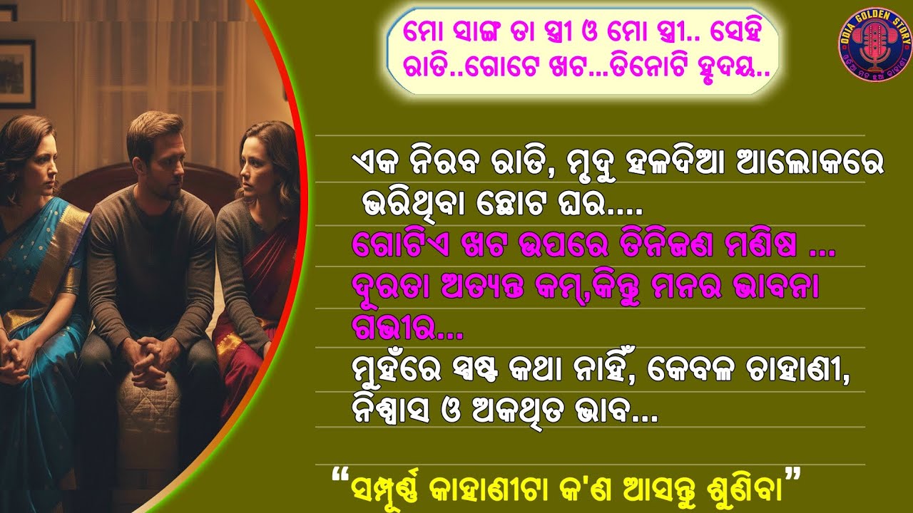 ମୋ ସାଙ୍ଗ ତା ସ୍ତ୍ରୀ ଓ ମୋ ସ୍ତ୍ରୀ ..ସେହି ରାତି... ତିନୋଟି ହୃଦୟ | odia emotional story | @odiagoldenstory
