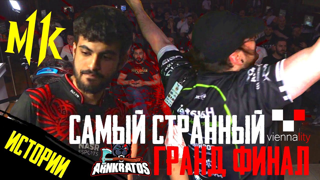Самый Странный Гранд Финал по Mortal Kombat 11 | Hayatei vs Tekken Master | Истории