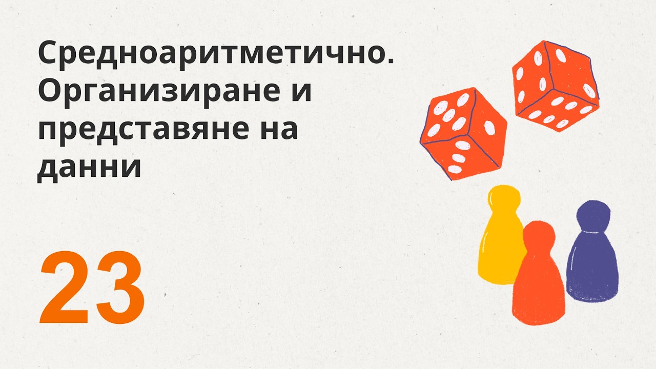 23. Средноаритметично. Организиране и представяне на данни