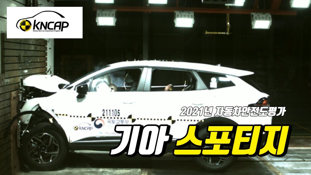 기아 스포티지 | KNCAP 2021년 자동차 안전도평가(종합)