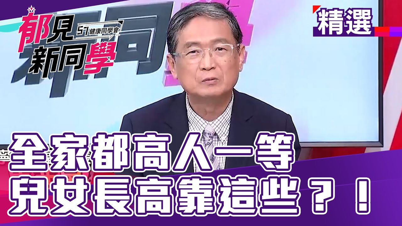 全家都高人一等 馬老師兒女長高靠這些？！【57健康同學會 郁見新同學】精華篇 20210612 part1｜郁方 廖慶學
