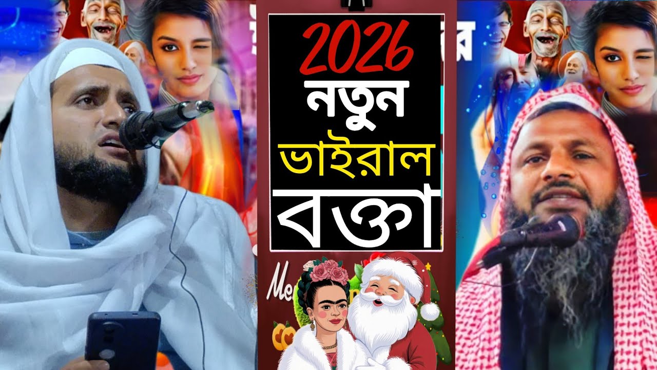 206 নতুন ভাইরাল বক্তা | Usman Bin Makbul Waz | 2026 notun jalsa | bangla jalsa | nur muhammad jalsa