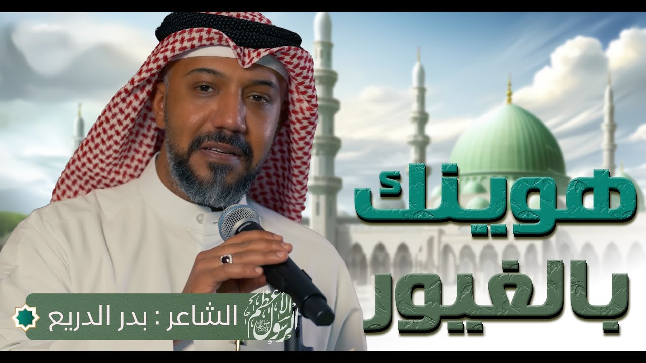 الشاعر  بدر الدريع |  هوينك بالغيور | بمناسبة مولد الرسول الأعظم  محمد بن عبدالله ص | 2024