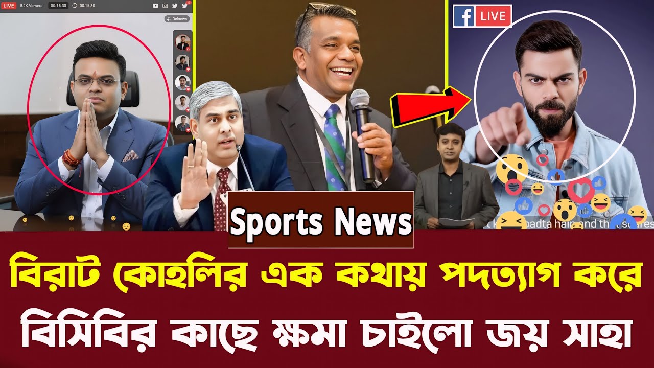বিরাট কোহলির এক কথায় আইসিসি সভাপতির পদত্যাগ করে,লাইভে এসে বাংলাদেশের কাছে ক্ষমা চাইলেন জয় সাহা!!