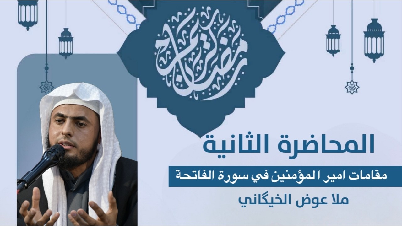 ملا عوض الخيكَاني محاضرة بعنوان : (مقامات امير المؤمنين في سورة الفاتحة) مجالس شهر رمضان المبارك