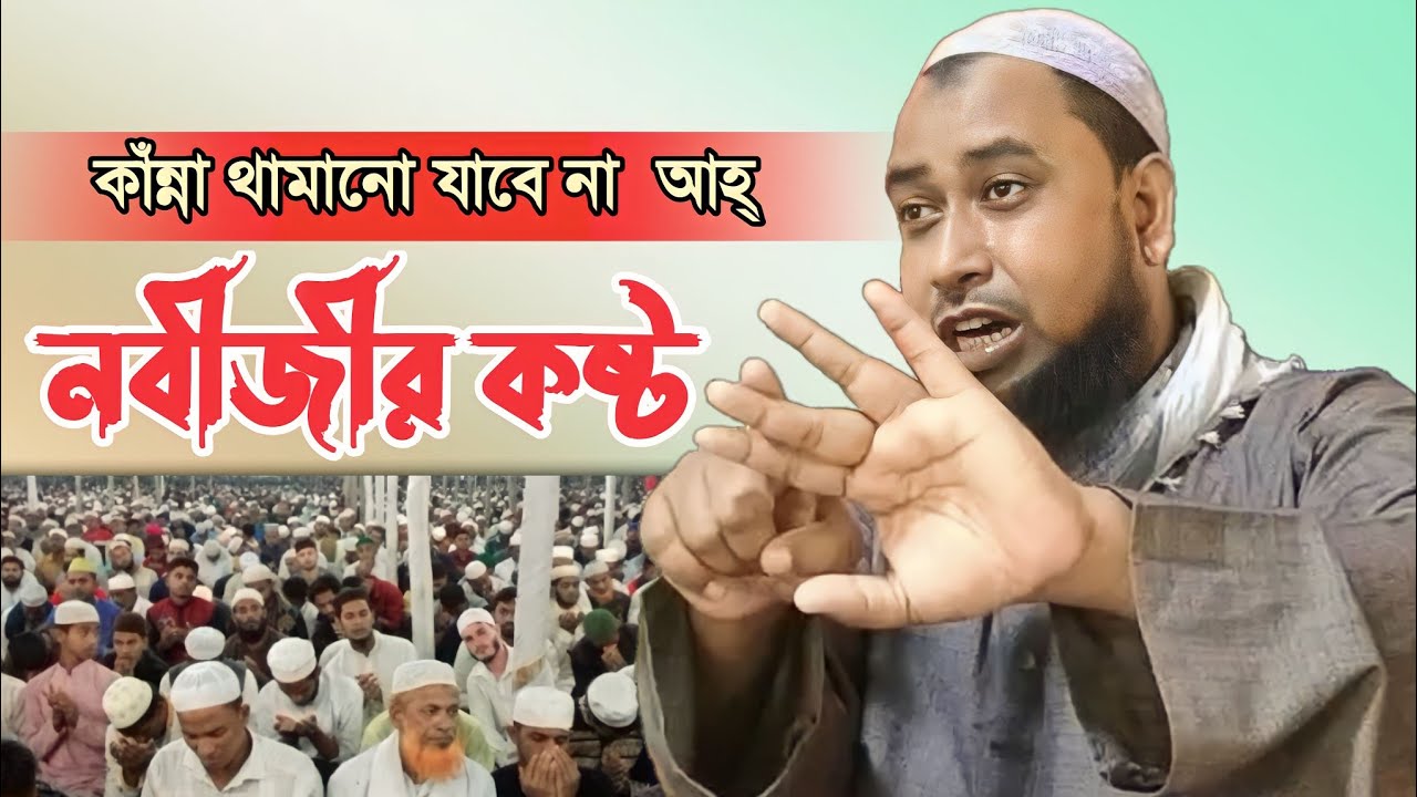 নবীজীর কষ্ট আহ্ চোখের পানি ধরে রাখতে পারবেন না মাওলানা জিয়াউর রাহমান সাহেব করিমগঞ্জ//Bangla waz