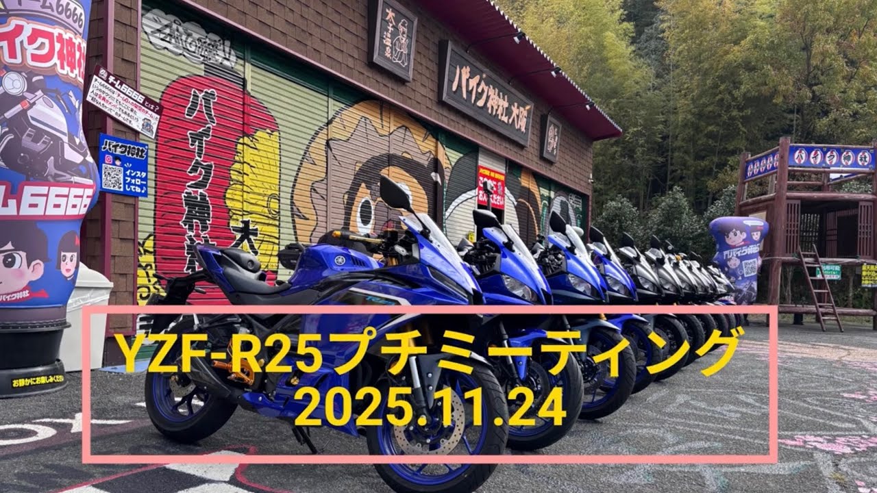 YZF-R25ミーティング 2025