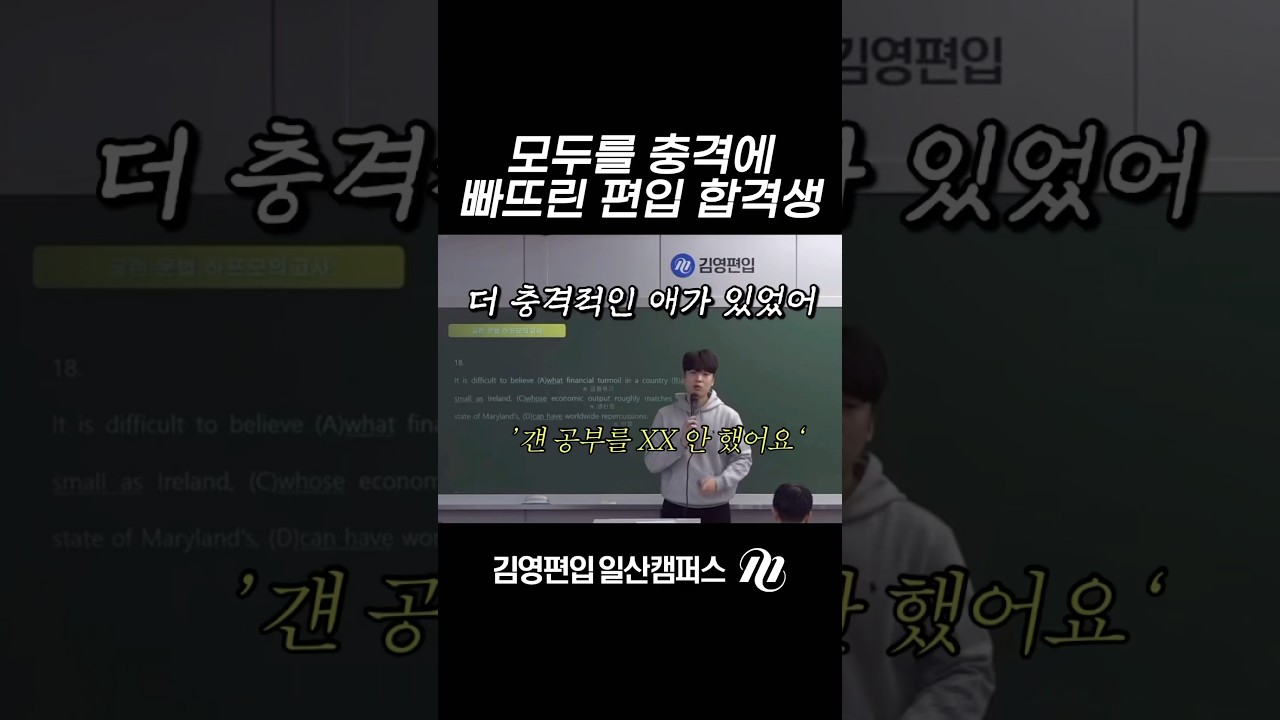 걘 공부를 XX 안 했어요 #김영편입일산