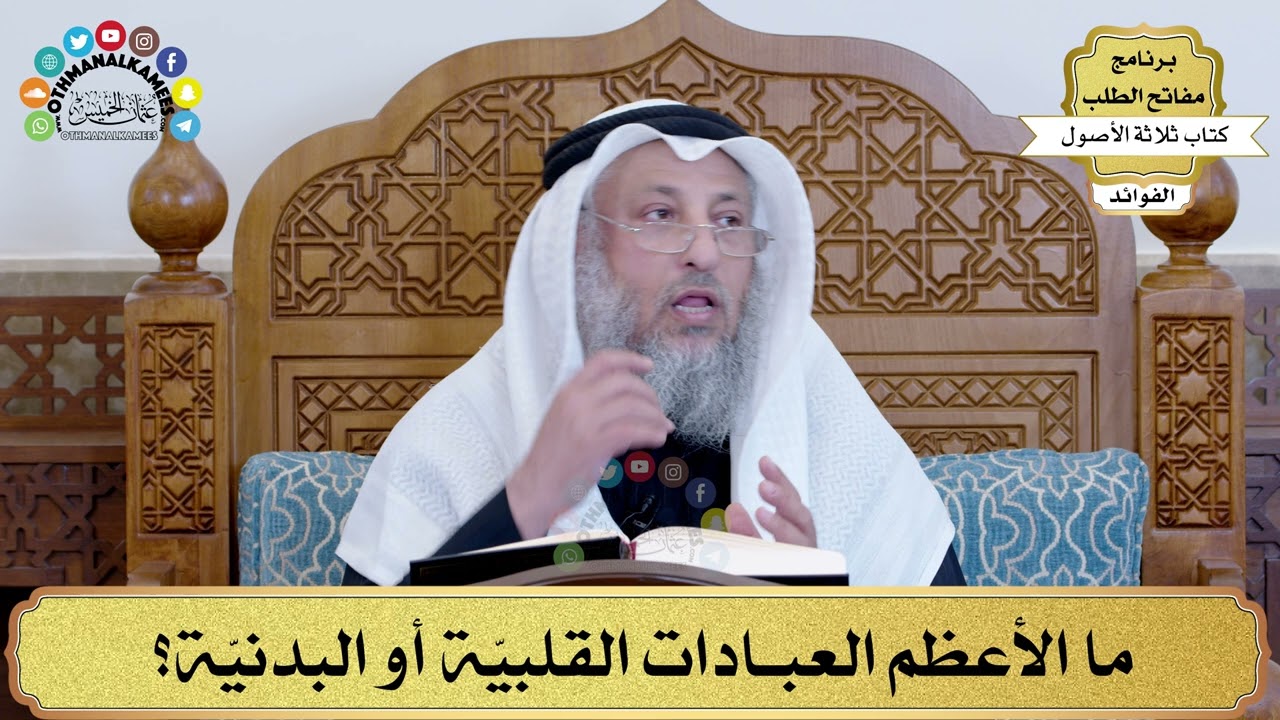 28 - ما الأعظم العبادات القلبيّة أو البدنيّة؟ - عثمان الخميس