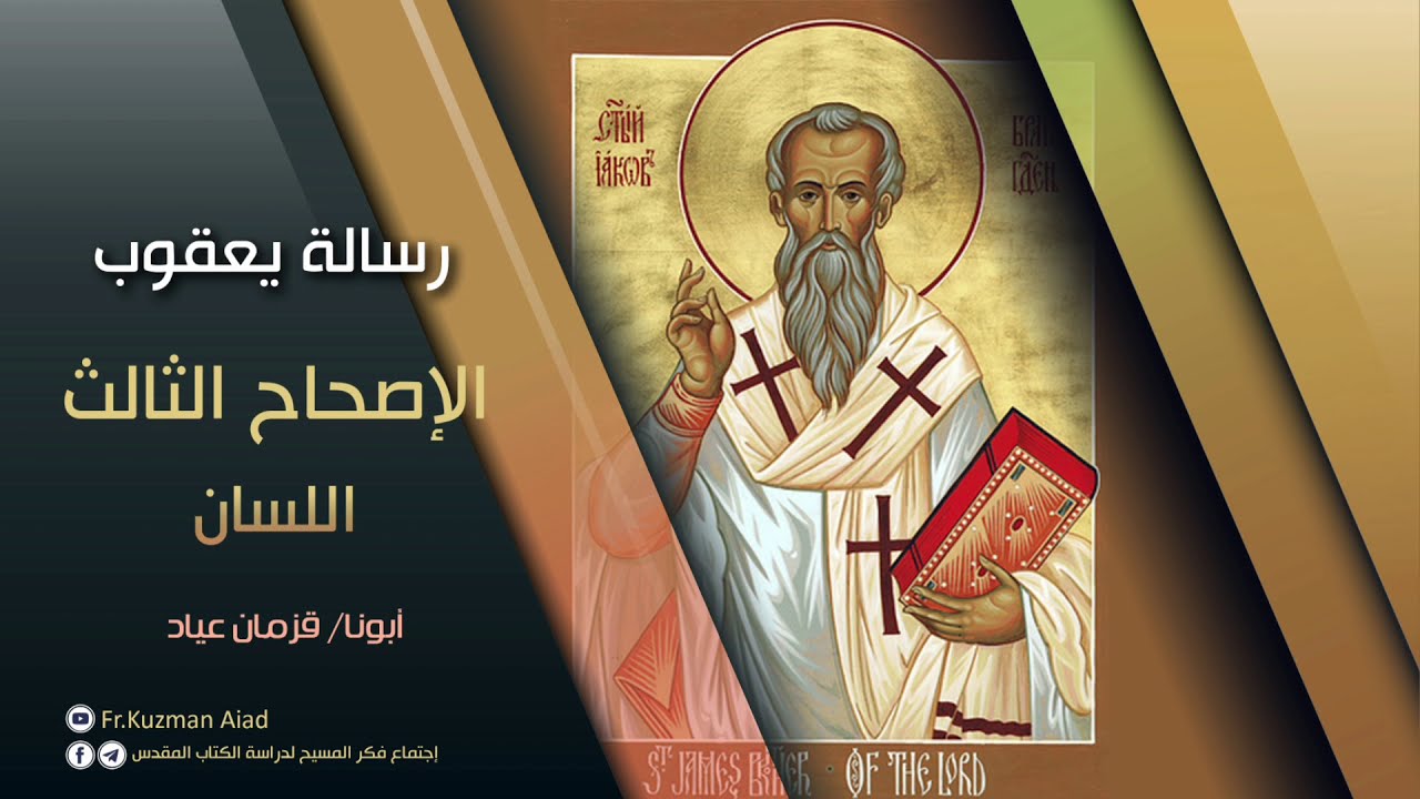 شرح رسالة يعقوب الاصحاح الثالث - أبونا قزمان عياد