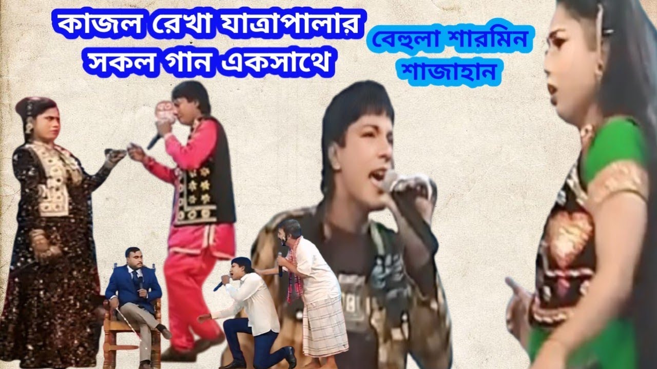 সব গান একসাথে।। কাজল রেখা।।বেকিউয়াইল নাট্যগোষ্ঠী।। #৫৫৫৫৫ #55555 