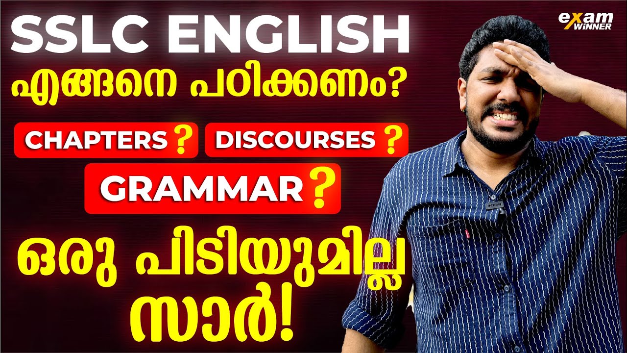 SSLC English | CHAPTERS vs GRAMMAR vs DISCOURSES | എങ്ങനെ പഠിക്കും?