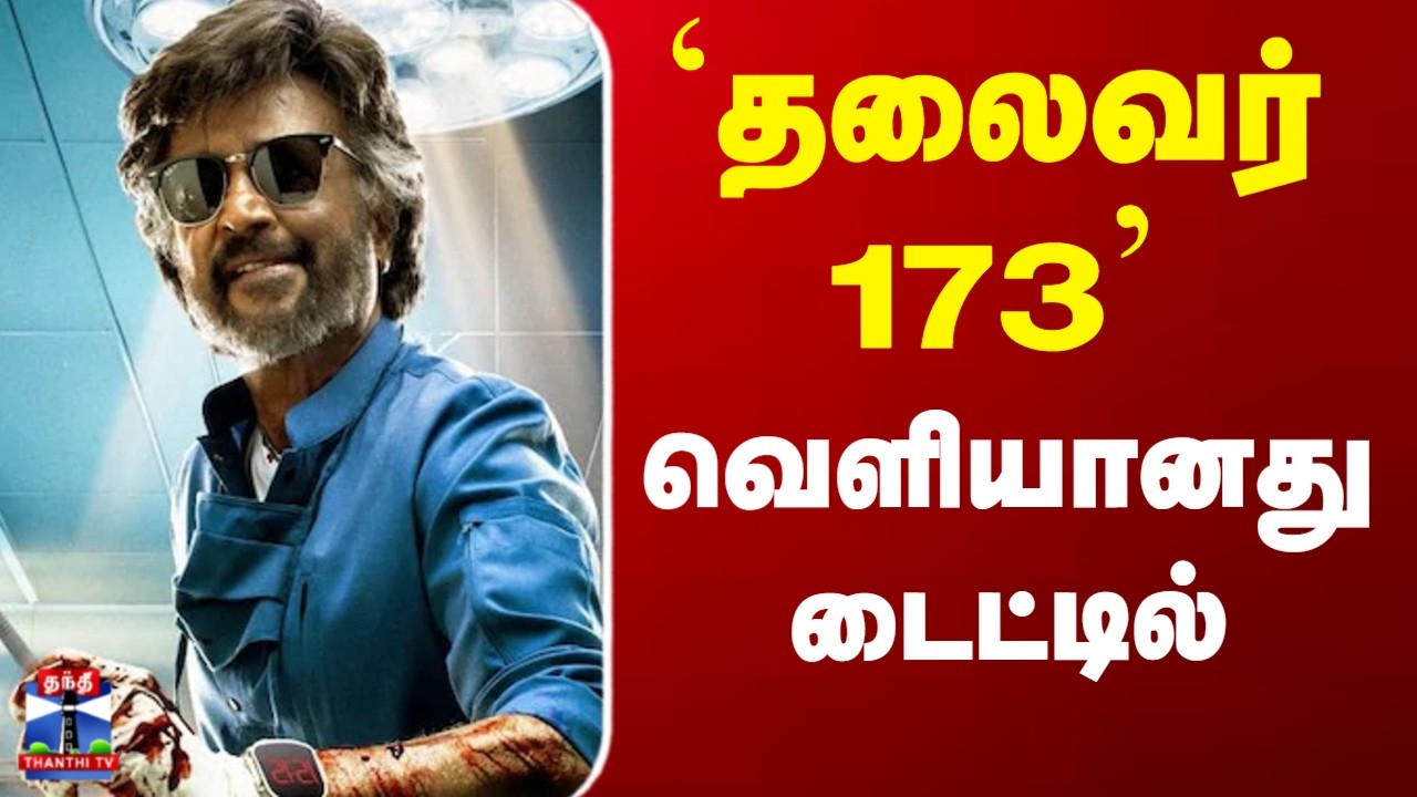 Rajinikanth | Kamalhassan | Thalaivar 173 | Thalaivar 173 - Title released