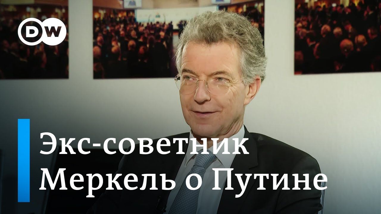 Экс-советник Меркель о Путине, санкциях и 