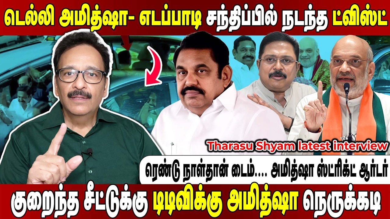 பாஜகவுக்கு தண்ணிகாட்டும் எடப்பாடி... டெல்லிக்கு வரவைத்த அமித்ஷா.... Tharasu Shyam Latest Interview