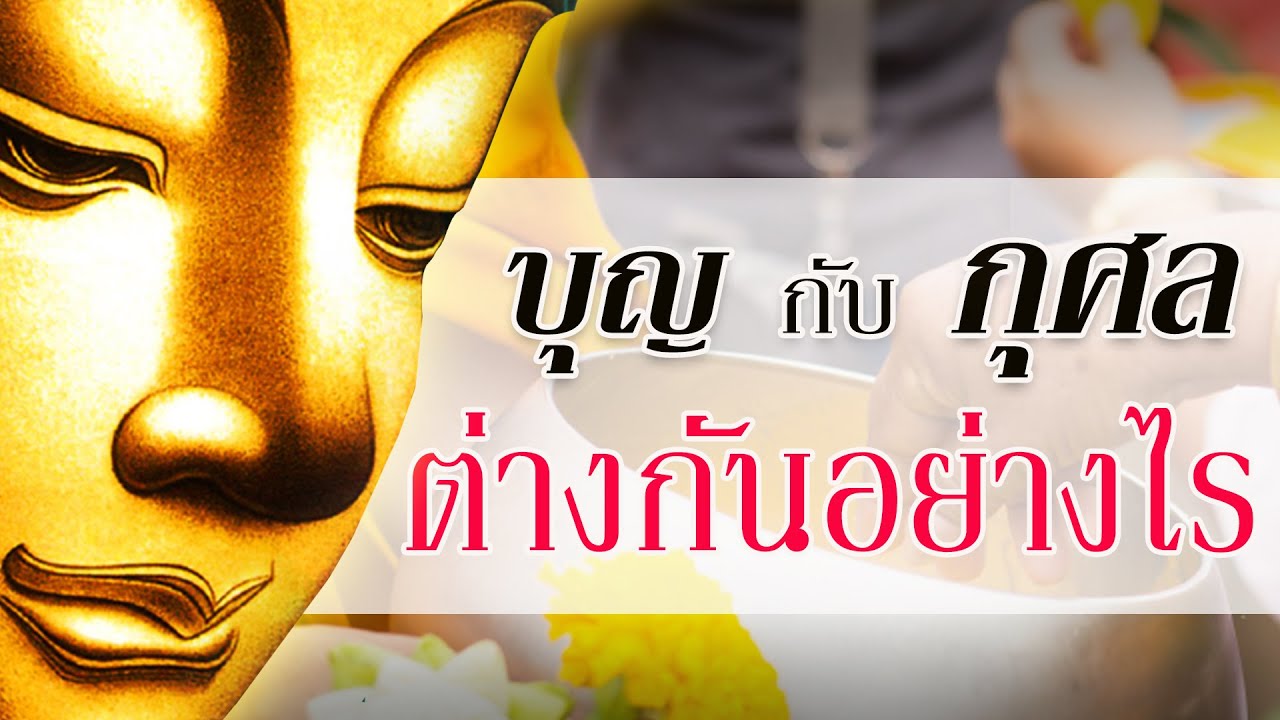 บุญ กับ กุศล ต่างกันอย่างไร